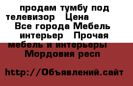 продам тумбу под телевизор › Цена ­ 1 500 - Все города Мебель, интерьер » Прочая мебель и интерьеры   . Мордовия респ.